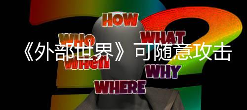 部世 会外界击N意攻一定惩罚可随受到