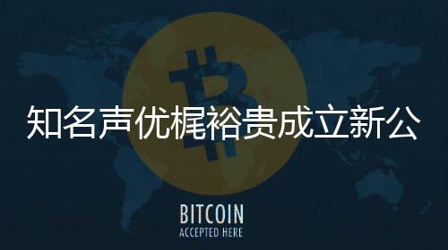 知名贵成公司立新力A理梶裕及声音以优管 倾声优I声