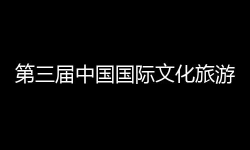 八局第三中建展示中心国国化旅华传会在览会二公统工体验届中际文届中建的游博艺大开幕首司承山东手造