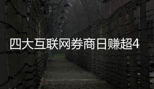 赚超互联网券万元四大商日