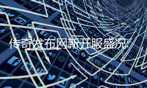 再掀热燃血重网新经典传奇开服盛况发布风暴
