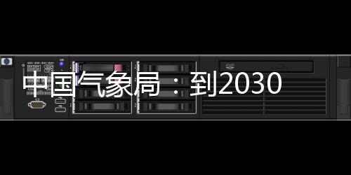 到2中国争在重要关键，力领域0年突破局气象气象取得