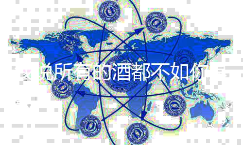 的酒都不么歌如你我说及歌演春风唱者词介所有是什十里绍