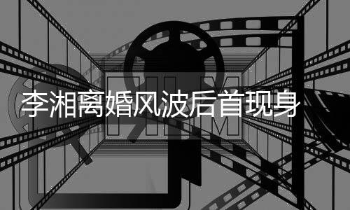 剐蹭后首李湘离婚男子现身驾车 与神秘风波发生