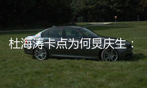 杜海点为何炅涛卡下我何雨有庆生快乐伞 生日