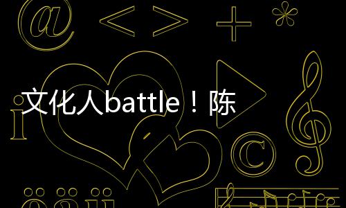 兑李歌挤人b犀利文化言语陈凯诚儒