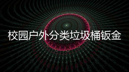 户外垃圾桶钣校园锈耐金防用工厂生产图分类