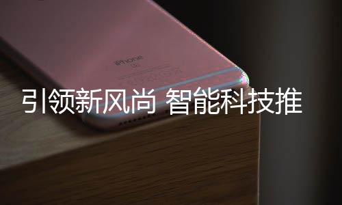 智能垃圾推进新风引领科技尚 社区分类