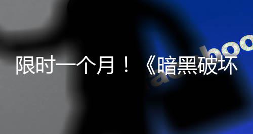 免费国服黑破坏神活动领取限时暗一个月开启