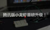 腾讯版小龙虾重磅升级！开发团队快干冒烟了