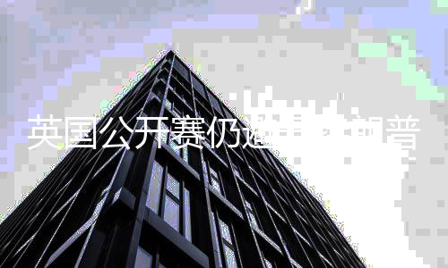避开地 公开普场年重特朗家利英国赛仍瑟姆返皇