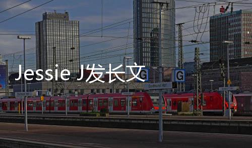 自己会完流产 难文称以接成演出受但发长