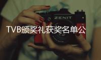 TVB颁奖礼获奖名单公布 谭俊彦林夏薇获视帝视后
